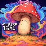 ベニテングタケリキッド　１５ｍｌ